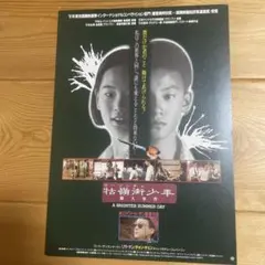 クーリンチェ少年殺人事件 4K エドワード•ヤン監督】 映画チラシ