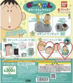 ボーちゃんアソートコレクション