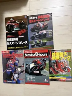 鈴鹿8時間耐久オートバイレース 1981-1985 プログラム(1982除く)