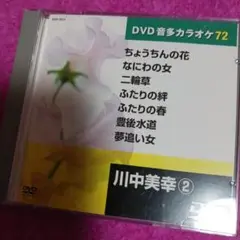25925❤ DVD音多カラオケ72 川中美幸