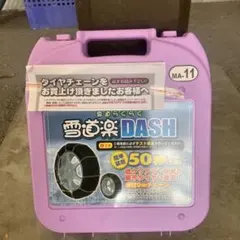 雪道楽DASH　MA-11　【未使用品】 2026年最新】雪道楽 ma-11の人気アイテム - メルカリ