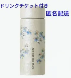 スターバックス SAKURA　ステンレスボトル　2026ドリンクチケット付き