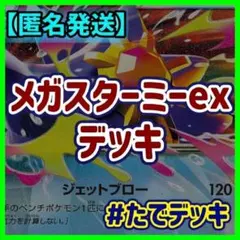 メガスターミーexデッキ スターミーデッキ 構築済みデッキ【24時間以内発送❗️】