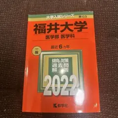 2026年最新】福井大学 赤本 医学部の人気アイテム - メルカリ