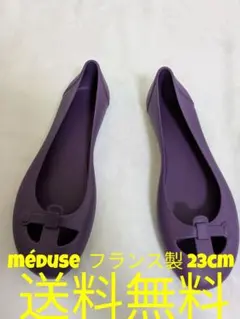 méduse フラットシューズ バレエシューズ ラバー フランス製 23cm
