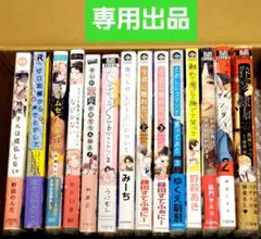 専用出品　新刊　14冊