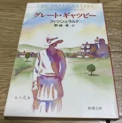 グレート・ギャツビー 新潮文庫　フィッツジェラルド