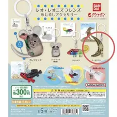 【値下げ中】レオレオニ　目印チャーム　コーネリアス