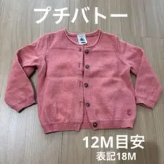 プチバトー　カーディガン　12M 目安