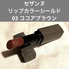 セザンヌ リップカラーシールド 03 ココアブラン　CEZANNE