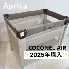 2025年購入✨️アップリカ　ココネルエアー　Aprica 66047ココアのサムネイル
