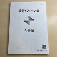 伊藤塾論証パターン集 会社法 首席講師呉クラス マーカー、パワポ 