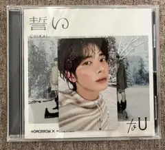 誓い (CHIKAI)<通常盤・初回プレス>テヒョントレカ