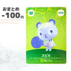 どうぶつの森　amiiboカード　スピカ