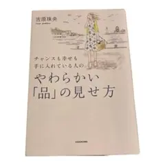 チャンスも幸せも手に入れている人の やわらかい「品」の見せ方