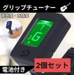 2個 チューナー ギター クリップ ウクレレ バイオリン ベース 吹奏楽