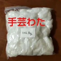 手芸綿　104.8g　ポリエステル綿