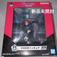 一番くじ ブルーロック 存在の証明 千切豹馬 フィギュア