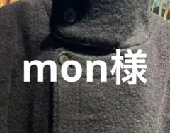 mon様