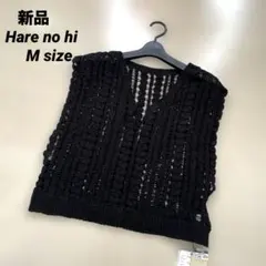 [新品] クロッシェ編み　透かし編みニットベスト　木糸土　Harenohi