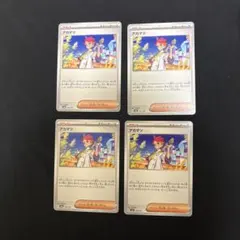 ポケモンカード　アカマツ　サポート　４枚