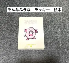 2026年最新】ポケモンえほん そんなふうなラッキーの人気アイテム