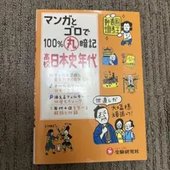 高校100%丸暗記 日本史年代 マンガとゴロで
