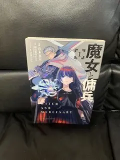魔女と傭兵 1巻 初版 新品未開封 - メルカリ