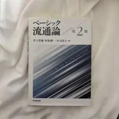 基礎流通論第二版