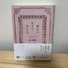 静かに生きて考える : Thinking in Calm Life