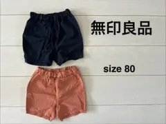 無印良品 半ズボン 2色セット サイズ80