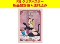 【早い者勝ち♥新品♥送料込み最安値】一番くじフェアリーテイルF賞ポスター