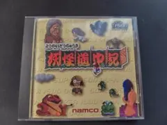 妖怪道中記 Windows 95 98 動作確認済み