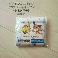 【新品】ポケモン/エコバッグ/ピカチュウ＆イーブイ/非売品◎