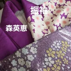 振袖　帯セット　森英恵　枝垂れ桜