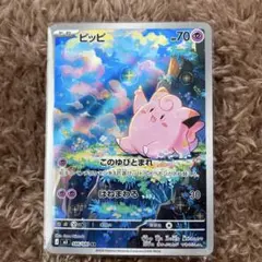 ポケモンカード ピッピ AR ムニキスゼロ
