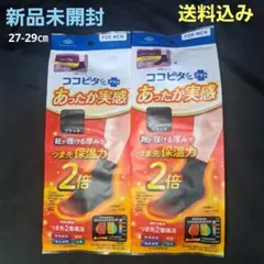 27-29cm　ココピタプラス　あったか実感2足セット