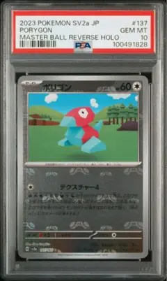 PSA10 ポリゴン C マスターボールミラー ポケモンカード151 最終値下げ PSA10 ポリゴン C マスターボールミラー ポケモンカード151 最終値下げ