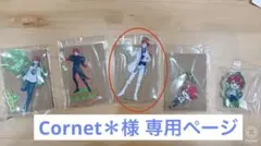 Cornet＊様 専用ページ