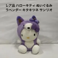 2026年最新】ハローキティ×キツネの人気アイテム - メルカリ