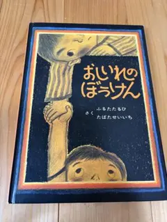 おしいれのぼうけん 絵本 児童書 童心社 保育園 読書感想文
