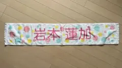 岩本蓮加 マフラータオル