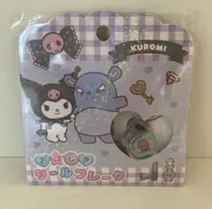 【クラックス】おはじきシールフレーク　クロミ