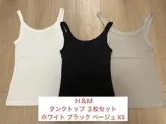 H&M タンクトップ3枚セット（ホワイト・ブラック・ベージュ）サイズ XS
