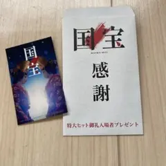 国宝 感謝 カード 特典