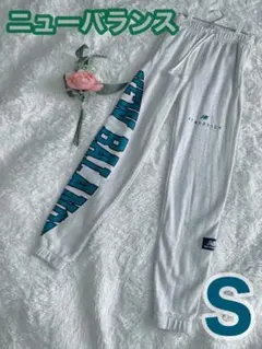 ニューバランス NB 人気 スエットパンツ S ジャージ下 グレーホワイト 0