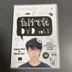 2026年最新】たけてれ dvdの人気アイテム - メルカリ
