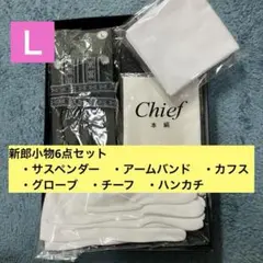 新郎小物　6点セット