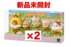 シルバニアファミリー あつまれ！赤ちゃんセット みつばち 2セット