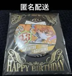 【匿名配送】鬼滅の刃 バースデイ缶バッジ 2020 我妻善逸